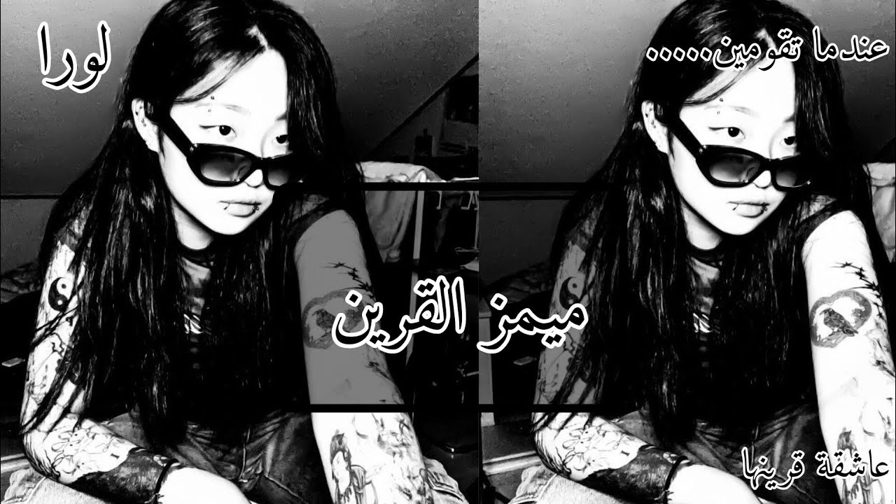 ميمز القرين ﴿1﴾💋🎀..#عالم_القرين