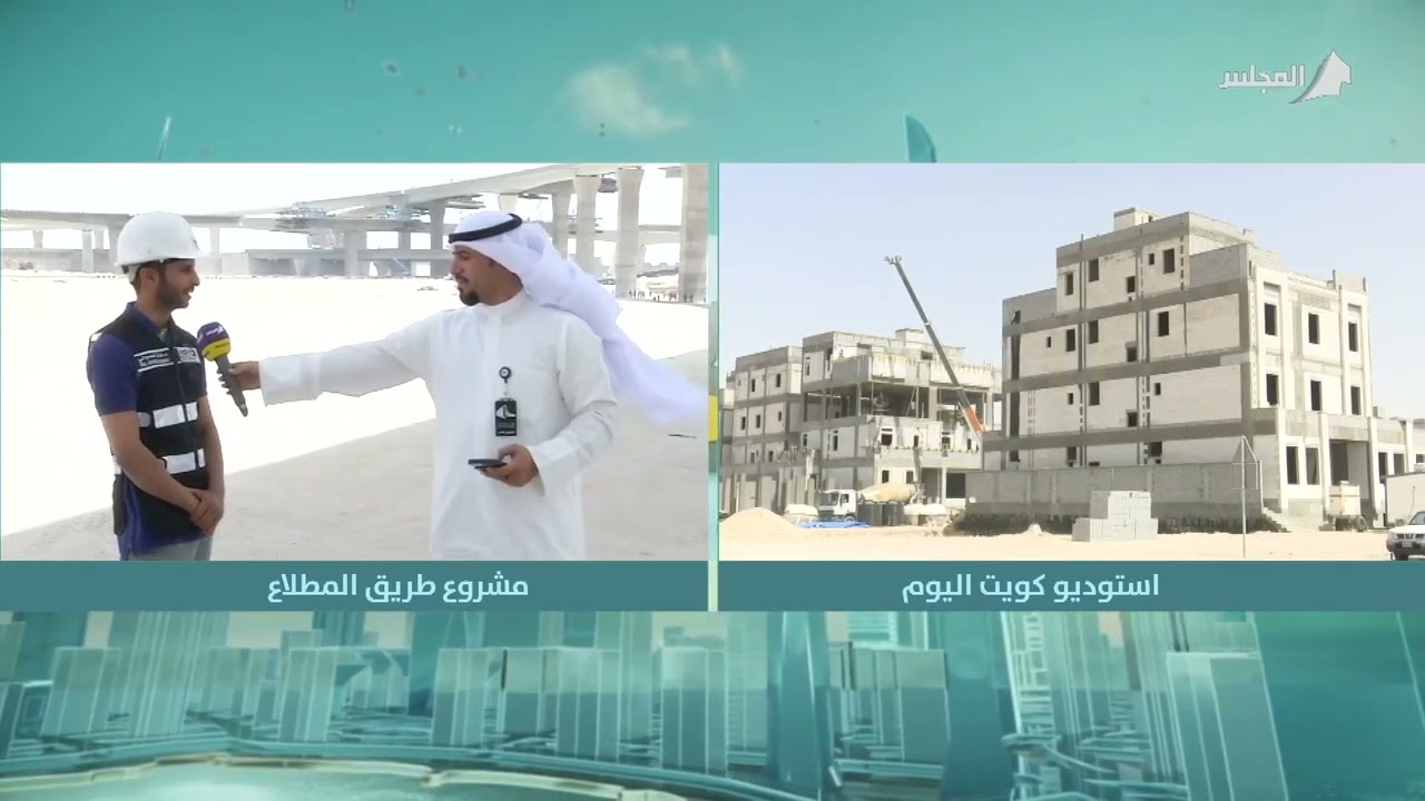 تلفزيون المجلس - برنامج كويت اليوم - مشروع طريق المطلاع