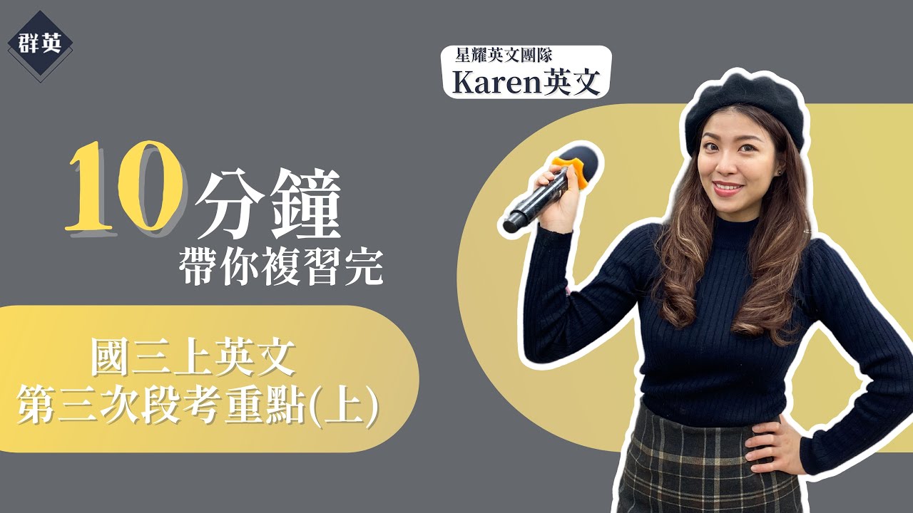 群英教育｜十分鐘帶你複習關係代名詞(上) feat. Karen