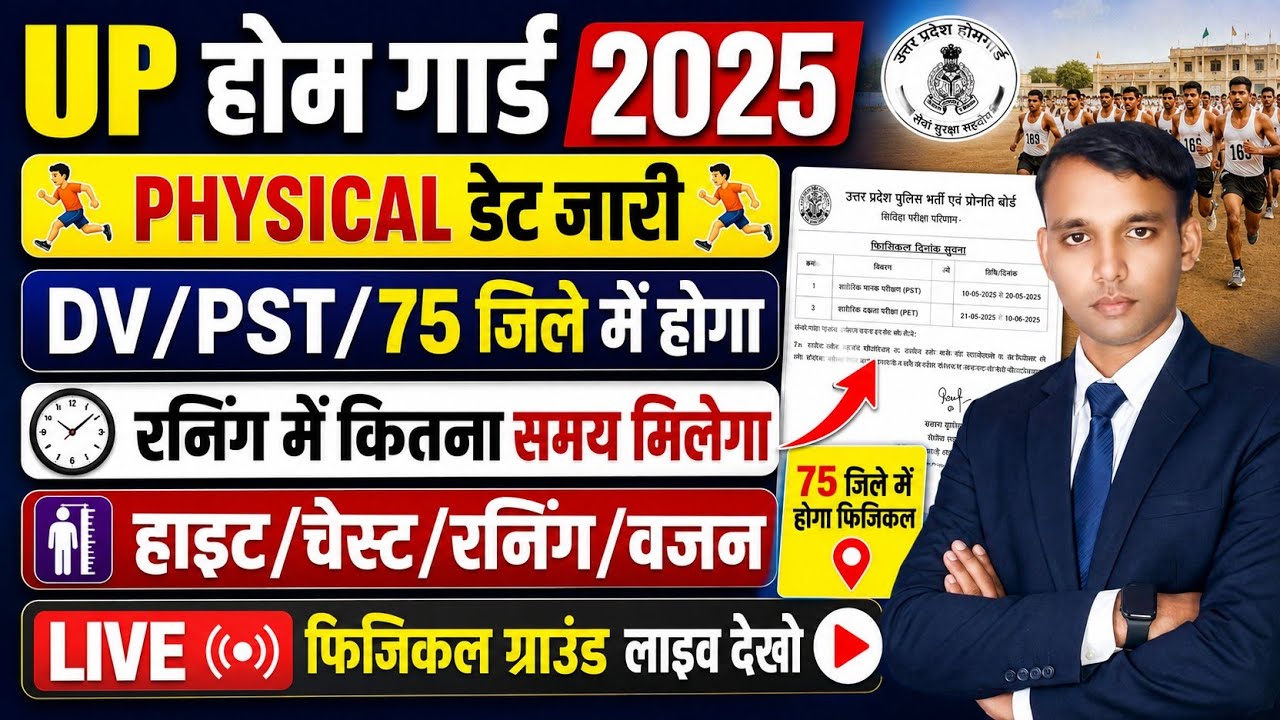 UP Home Guard Physical Date 2026🏃🏃DV/PST Kab Hoga | Height Chest Running & Cut Off 202