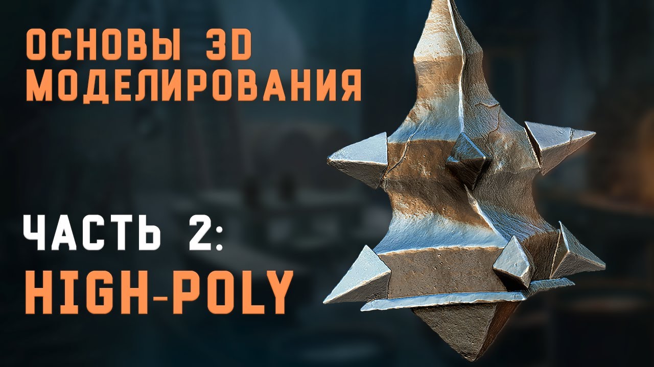 Курс по 3D моделированию игровых ассетов. Часть 2: Создание High-Poly модели