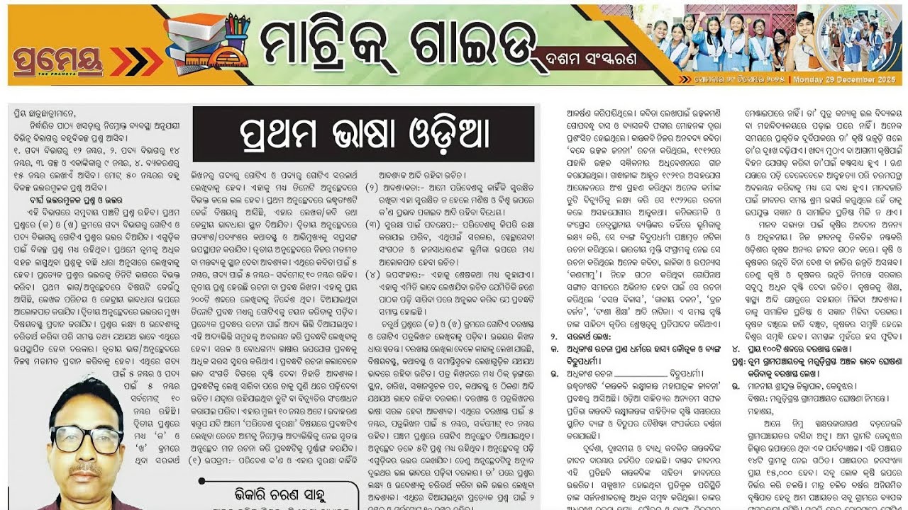 🔥 ସାହିତ୍ୟ ଓଡ଼ିଆ🔥ପ୍ରମେୟ ମେଟ୍ରିକ୍ ଗାଇଡ୍✅୨୯.୧୨.୨୫🛑𝑃𝑟𝑎𝑐𝑡𝑖𝑐𝑒𝑄𝑢𝑒𝑠𝑡𝑖𝑜𝑛𝑠📝prameya metric guide odia