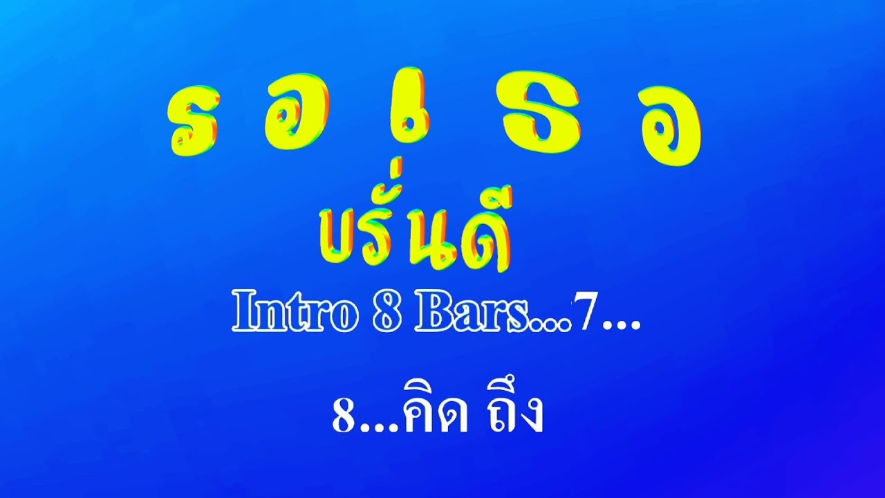 รอเธอ บรั่นดี #karaoke #คาราโอเกะ