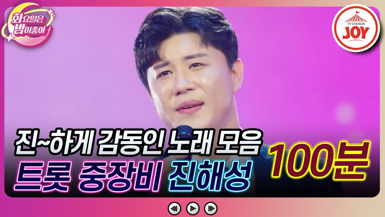[#화요일은밤이좋아] 중장비의 거대한 감동! 진해성의 노래 모음 (100분) #TV조선조이 #TVCHOSUNJOY