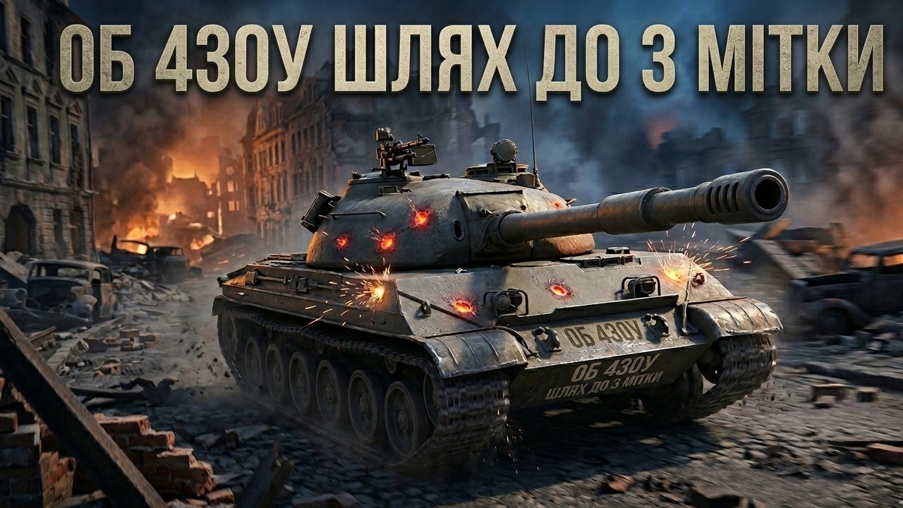🚀об 430у шлях до 3 мітки!!!