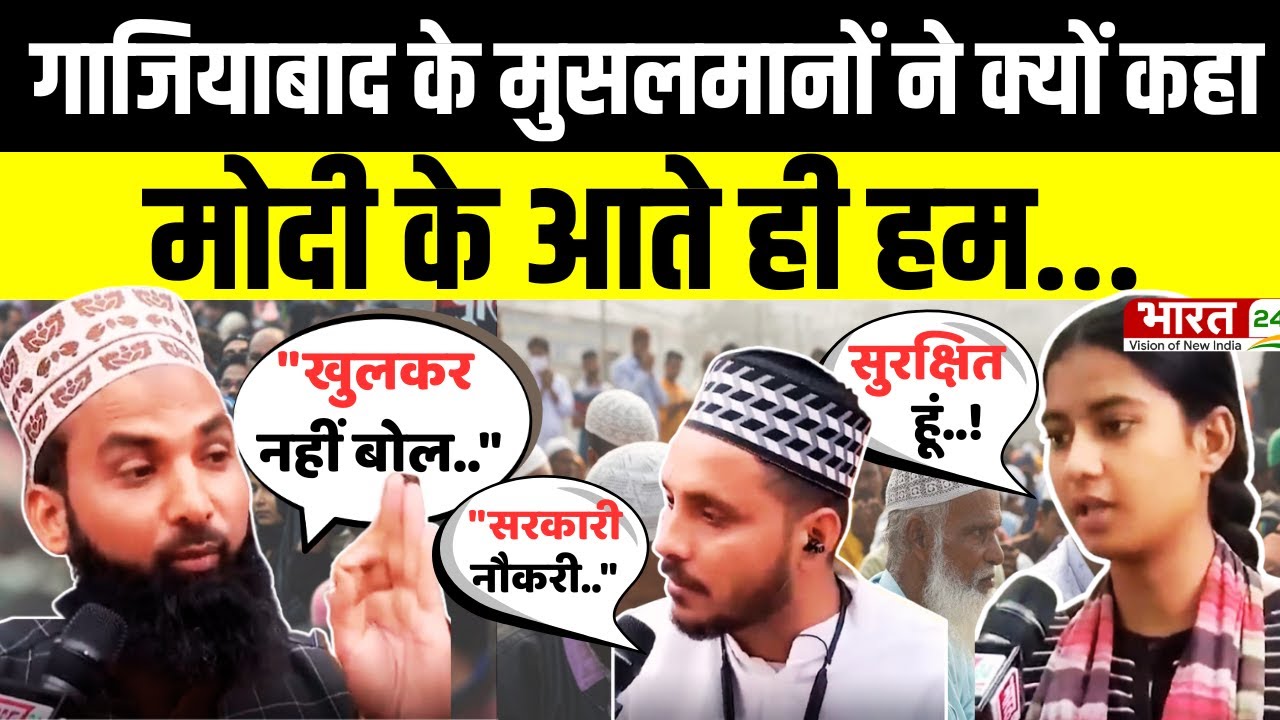 Modi Mulk Or Musalman: गाजियाबाद के मुसलमानों ने क्यों कहा.. मोदी के आते ही हम.. | PM Modi|  Muslims
