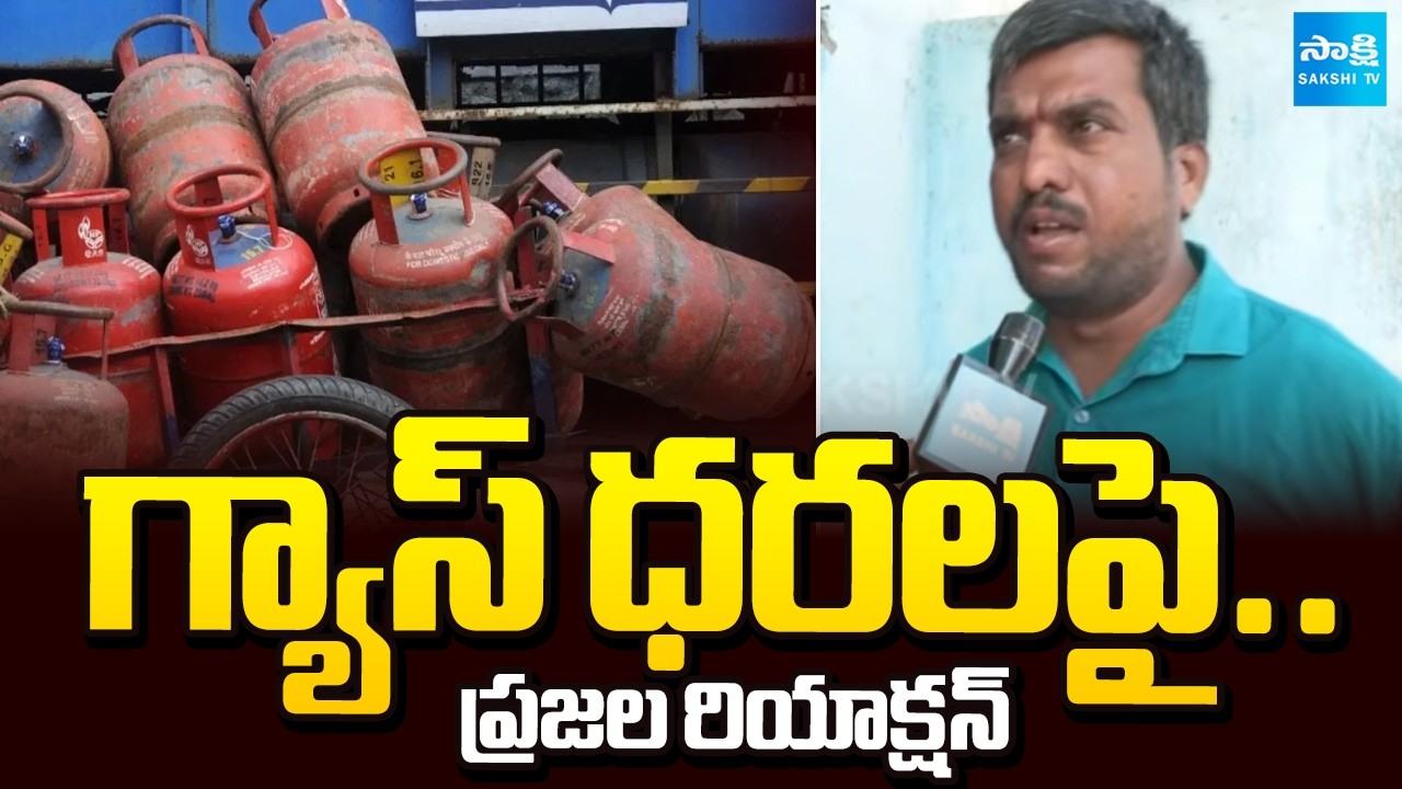సామాన్యులపై భారీ భారము || Gas Price Hike Sparks Concern Among Common People || @SakshiTV