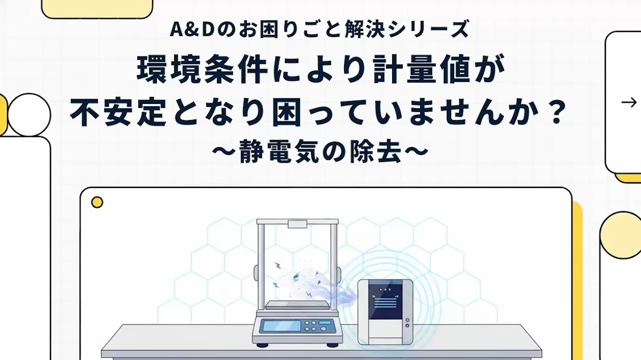 [Japanese] Unstable Weighing Results? – Eliminating Static Electricity | A&D Solution