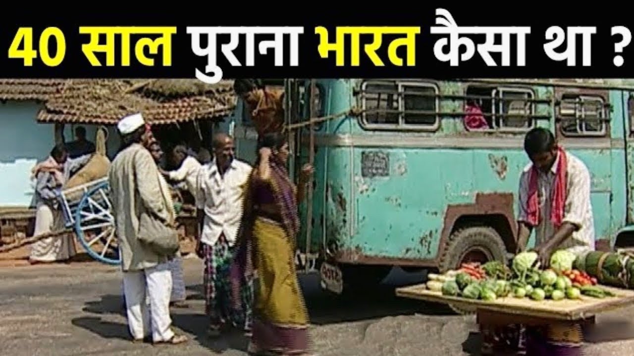 40 साल पुराने भारत को देखकर आंखों में आंसू आ जाएंगे | Indian in 1980 Century 