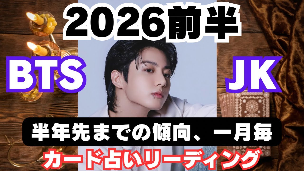 【BTS】💜JUNGKOOK ジョングク💜2026年前半半年を一月毎の傾向で占ってみた🔮カード占いリーディング🔮2026年1月11日