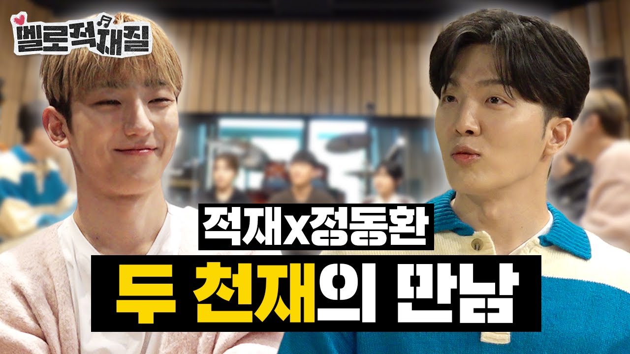 적재🎸 정동환🎹 실용음악과🎵 이 셋의 만남 기쁘다..☆★ | 멜로적재질 EP.1 | 🏫동아방송예술대학교 실용음악과