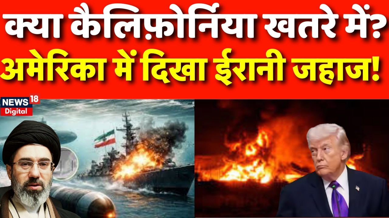 Iran America War Update : कैलिफ़ोर्निया पर होने वाला है बड़ा हमला? |Trump |N18G | Khamenei |War News