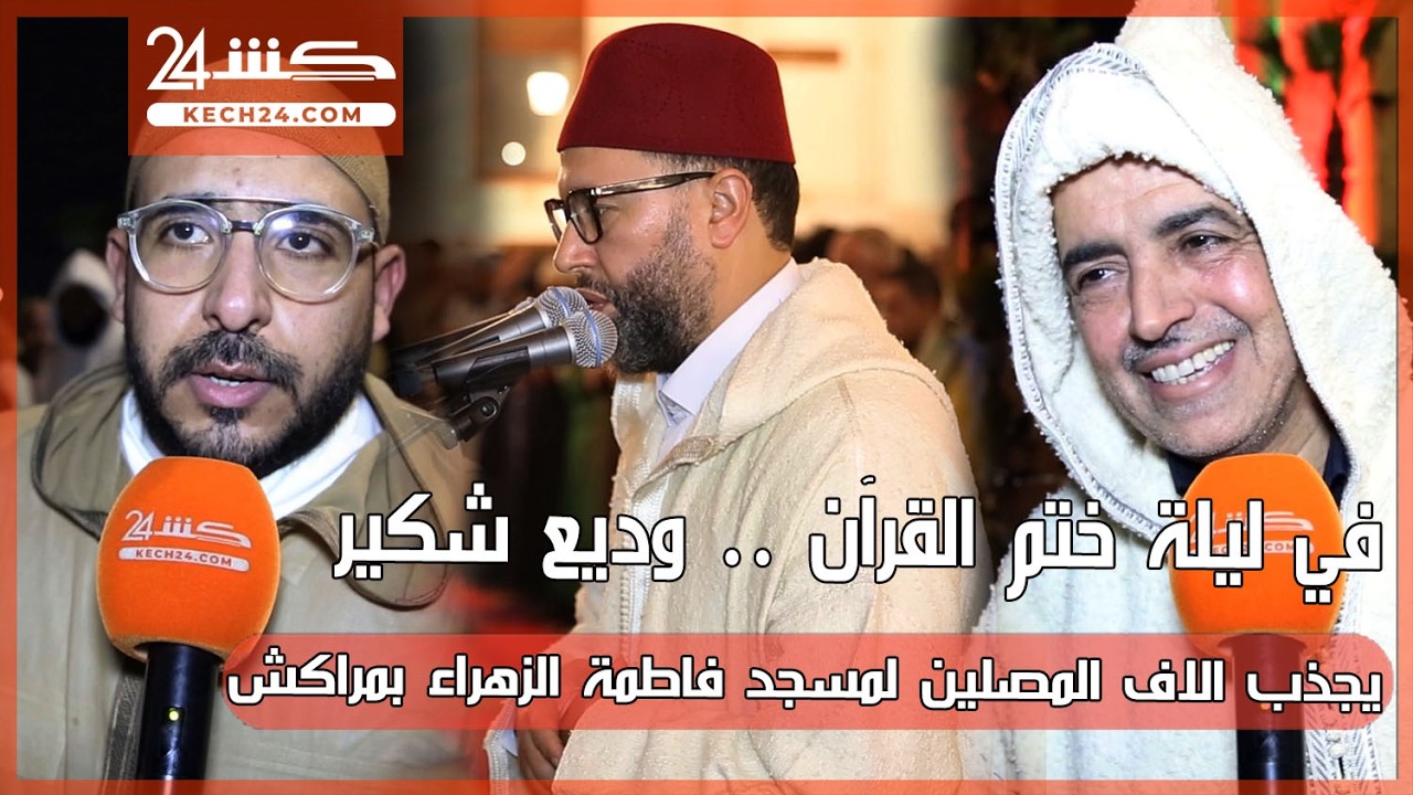 في ليلة ختم القرآن .. وديع شكير يجذب الاف المصلين لمسجد فاطمة الزهراء بمراكش