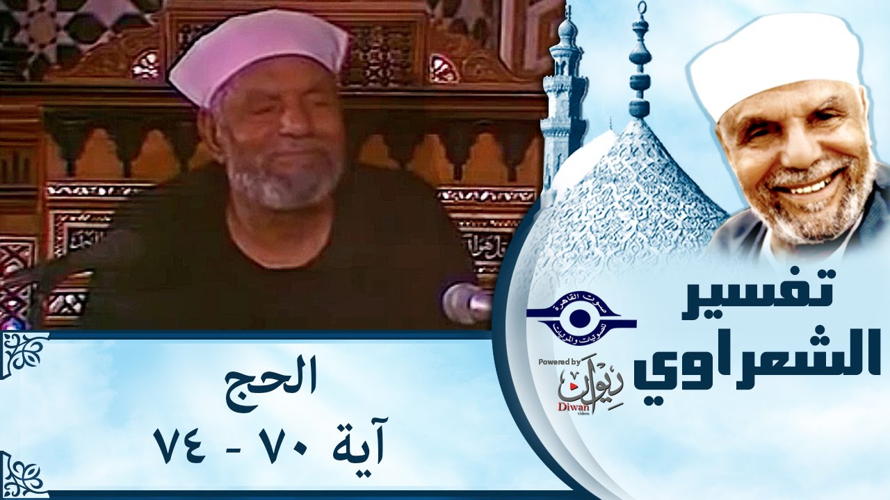 الشيخ الشعراوي | تفسير سورة الحج، (آية ٧٠-٧٤)