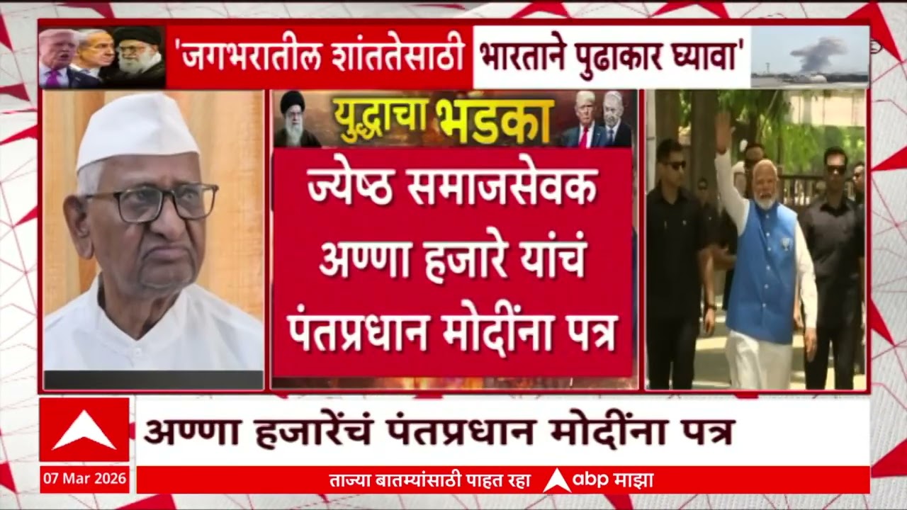 Anna Hazare on Iran : इराण इस्त्रायल युद्धाच्या पार्श्वभूमीवर अण्णा हजारेंनी लिहलं मोदींना पत्र