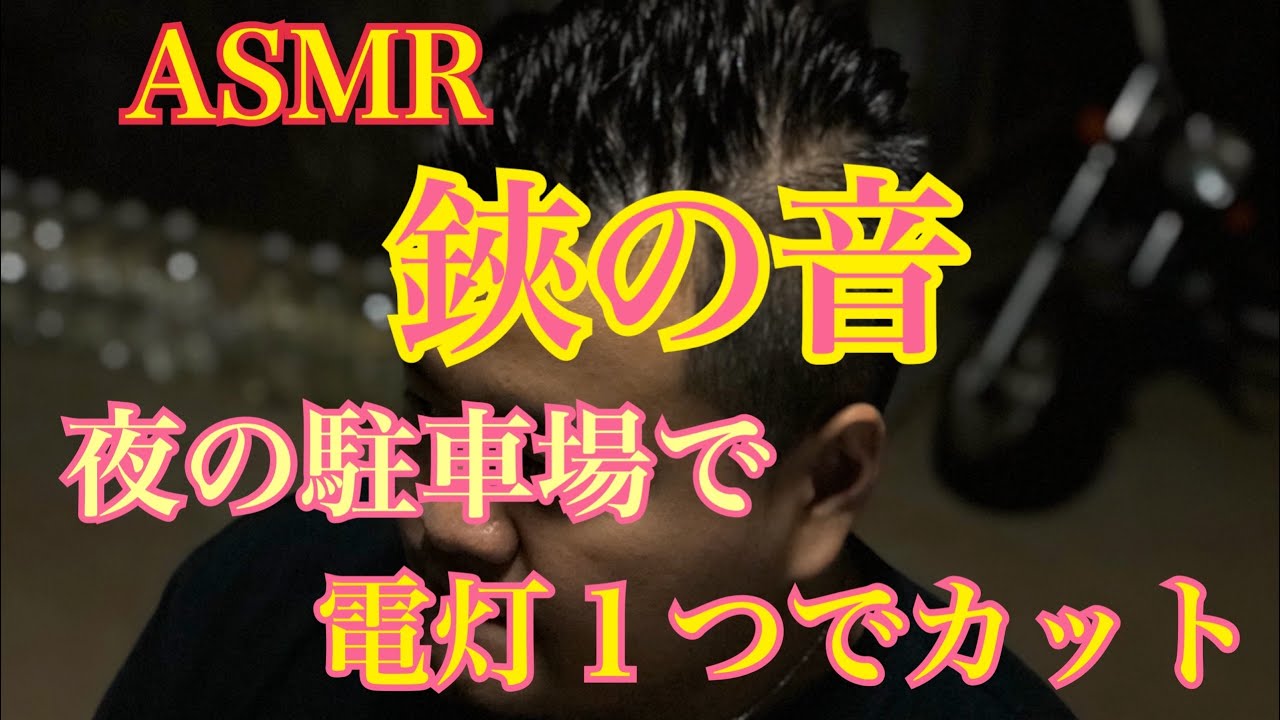 鋏の音【ASMR】１つの電灯のみでカット