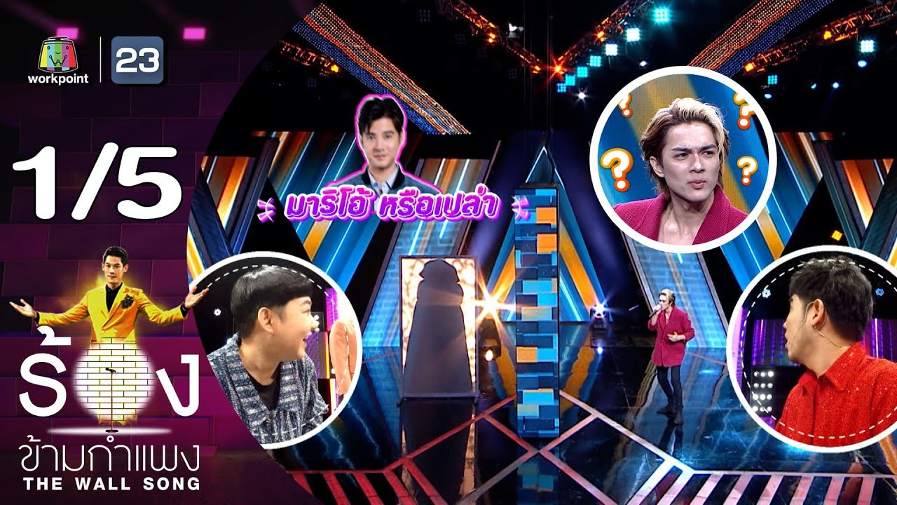 The Wall Song ร้องข้ามกำแพง | EP.183 | แน็ก ชาลี | 7 มี.ค. 67 [1/5]