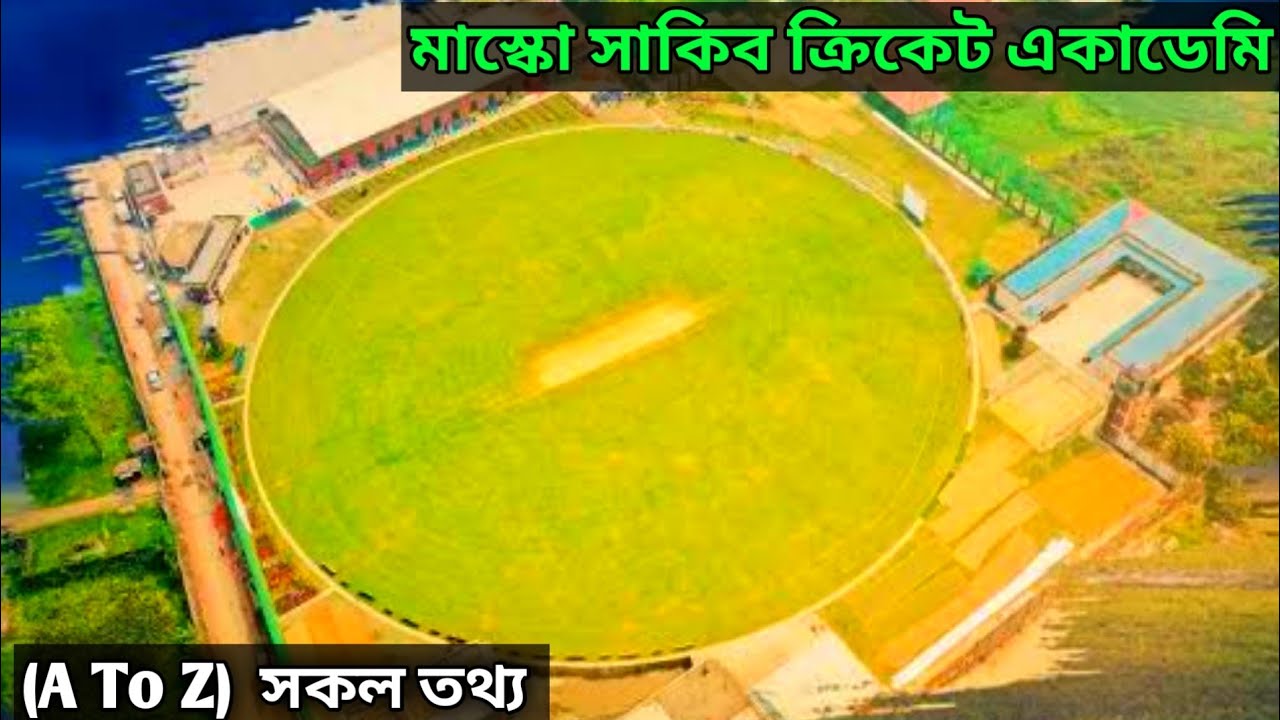মাস্কো সাকিব ক্রিকেট একাডেমির সকল তথ্য || Masco Shakib Cricket Academy All Information