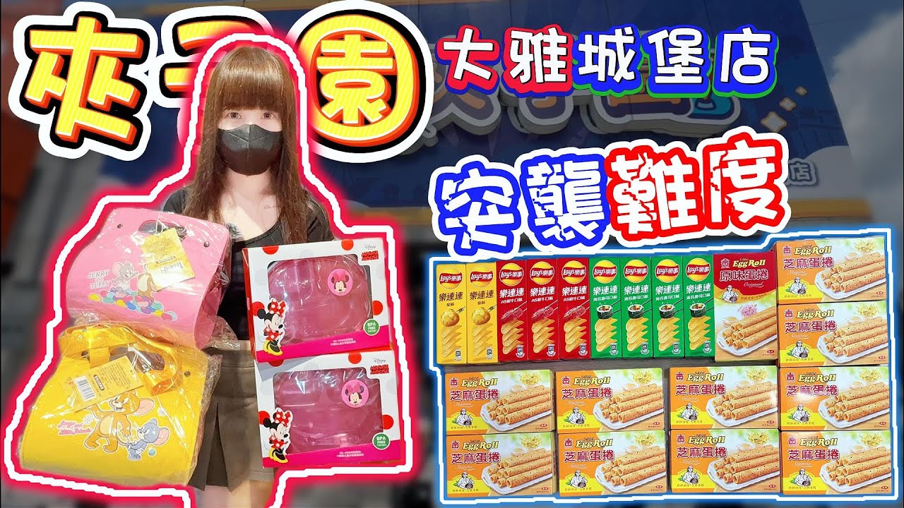 【台中】突襲難度！這裡都是大貨台！？夾子園大雅城堡店！【小隻女蛋蛋】