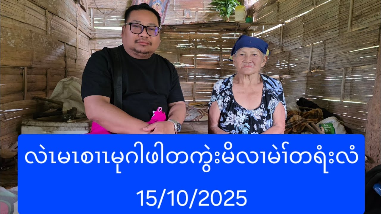 လဲၤမၤစၢၤမုဂါဖါတကွဲးမိလၢမဲၢ်တရံးလံ 15/10/2025