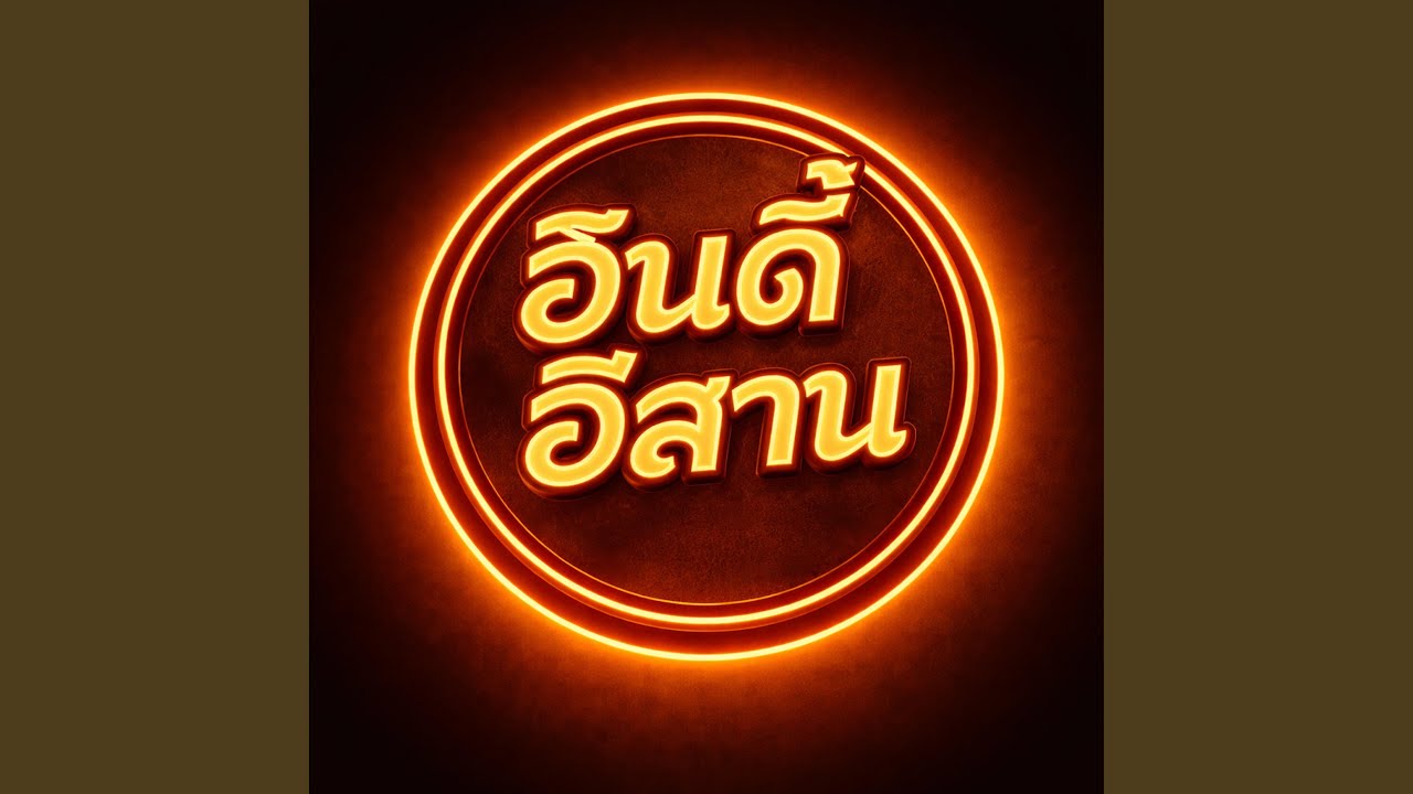 ฮู้ความจริงฮักเธอมีสองทาง -...