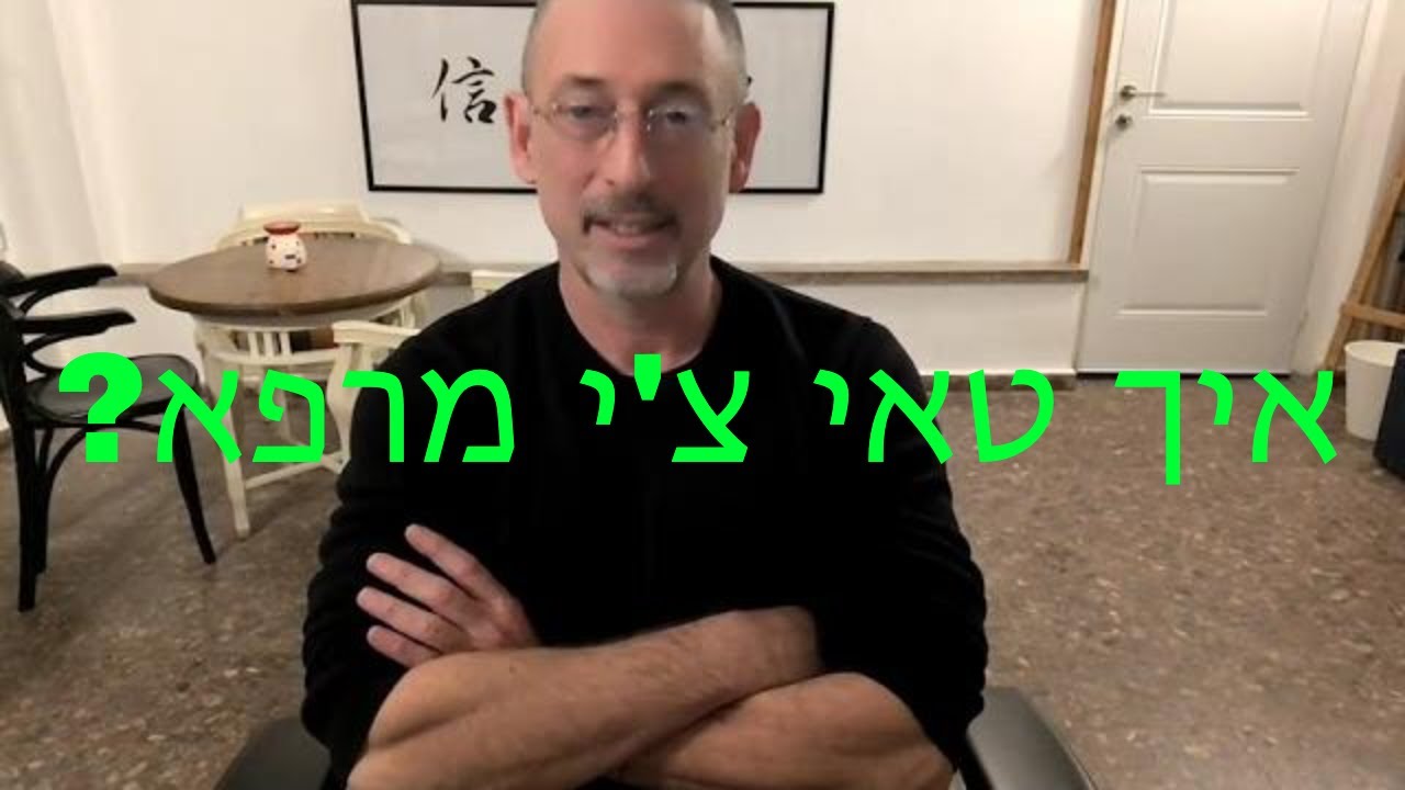 איך טאי צ'י מרפא?