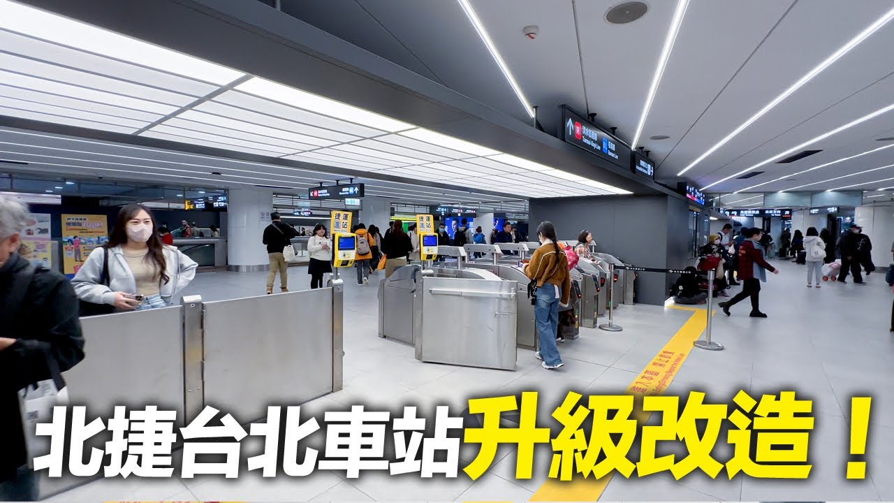 北捷台北車站大升級！實際走訪全面改造後的新樣貌｜4K HDR｜Taipei MRT Re-design