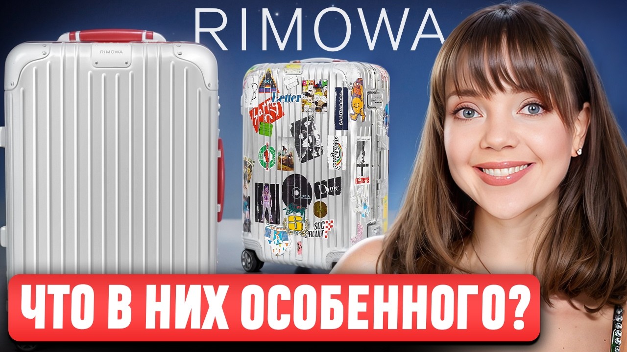 Чемоданы Rimowa 🧳 Какой выбрать? И ПОЧЕМУ ТАК ДОРОГО? История, культовые модели и секрет успеха