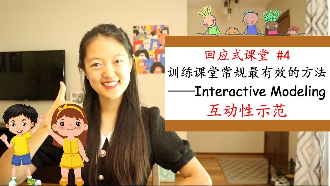 【Responsive Classroom 回应式课堂#4】训练课堂常规Routines&Rules最最最最有效的方法——Interactive Modeling互动性示范|如何建立规则意识？