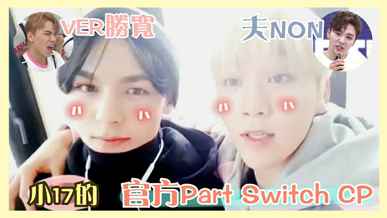 [SEVENTEEN/勝寬/韓率]小17的官方Part Switch CP 夫NON&VER勝寬[부논&버승관]