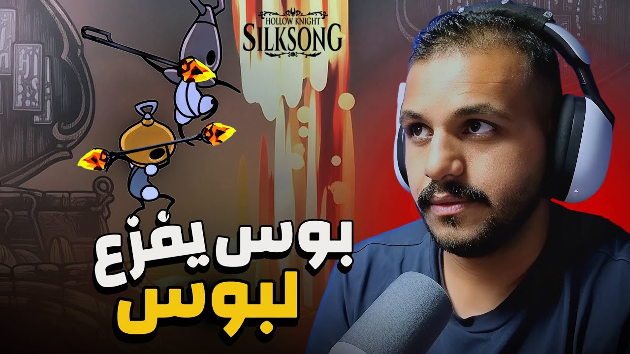 هولو نايت سيلك سونق : مقطع ع السريع  | Hollow Knight SilkSong #16