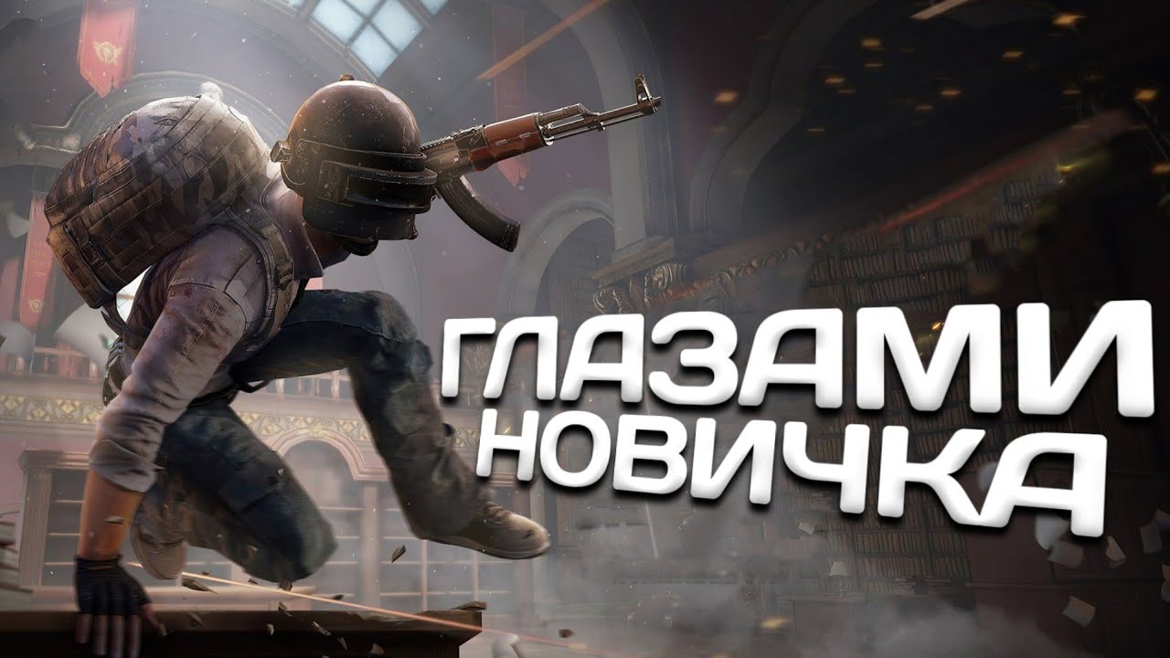 PUBG - Глазами Новичка | СЫГРАЛ В ПАБГ СПУСТЯ 5 ЛЕТ