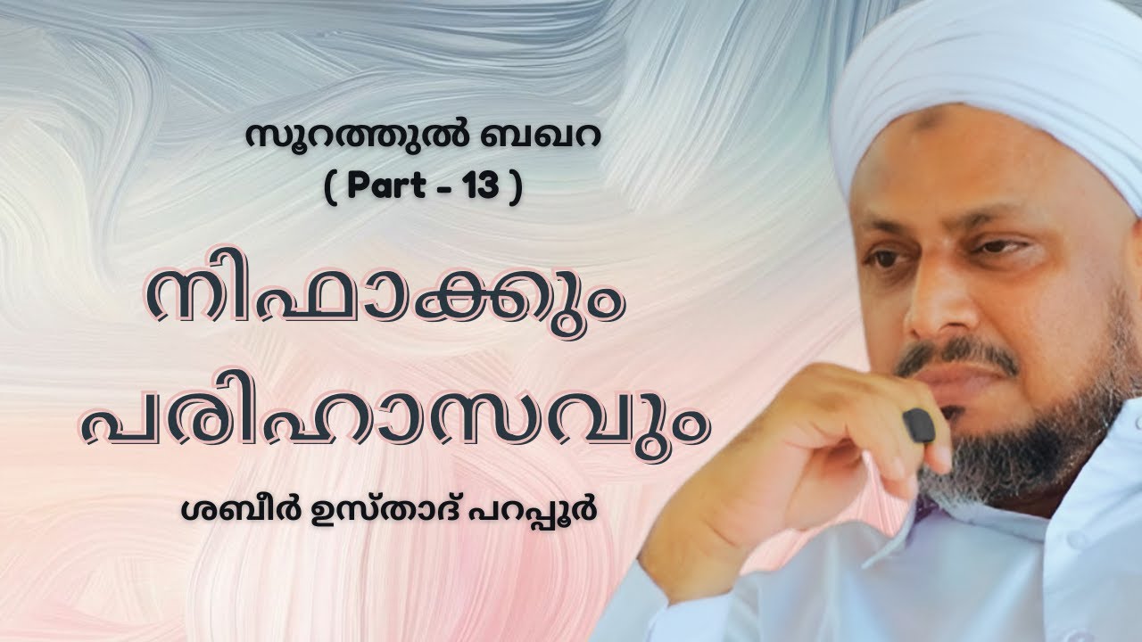 നിഫാക്കും പരിഹാസവും | സൂറത്തുൽ ബഖറ - Part 13 | Shabeer Usthad Parappur