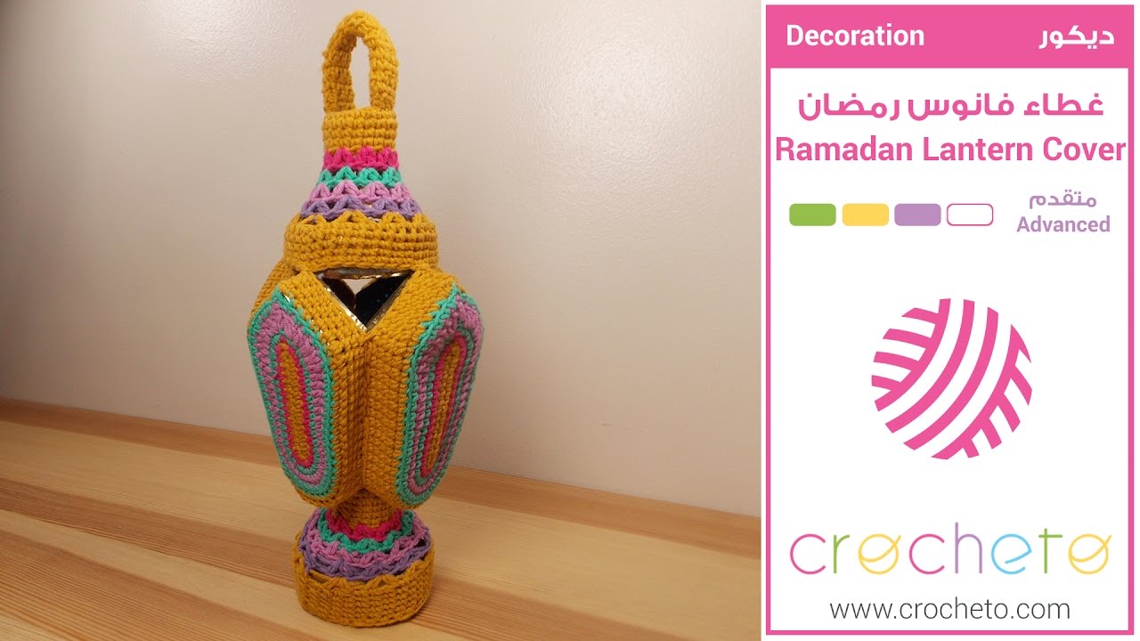 تعليم الكروشيه: غطاء فانوس رمضان- Learn how to Crochet: Ramadan Lantern Cover