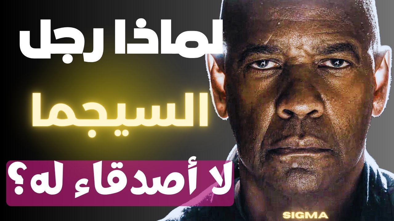 لماذا رجل السيجما لا أصدقاء له أو قليلون للغاية (الحقيقة المرة لشخصية سيجما)