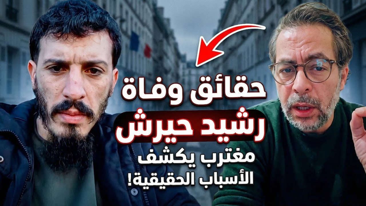 تصريحات قوية من مغترب بفرنسا بخصوص ما حدث للمرحوم رشيد حيرش