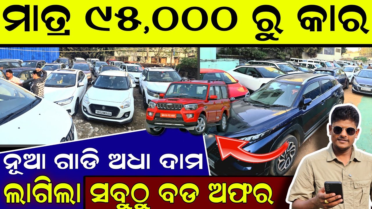 ମାତ୍ର ୯୫,୦୦୦ ରୁ ନୂଆ କାର ଅଧା ଦାମ୍ | Second hand car showroom bhubaneswar | Reyansh Motors Bhubaneswar
