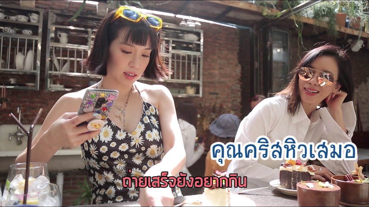 Horwang Sisters กินแหลก l  Wallflowers Cafe