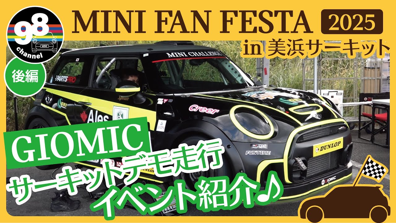 MINI FAN FESTA 2025 in 美浜サーキット 後編 ～GIOMICさん紹介、デモ走行、イベントコーナー～ #MINI #ジオミック #カスタム #パーツ #サーキット #レース