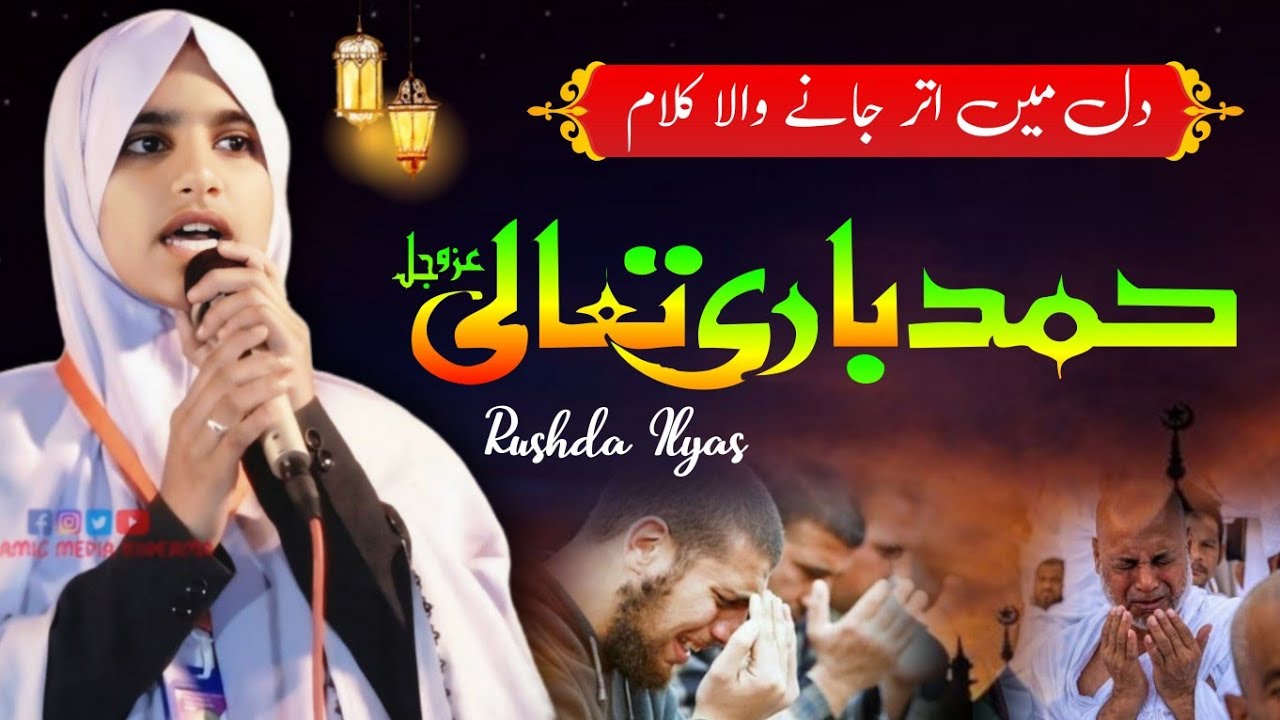 Emotional Hamd Rushda Ilyas | Heart Touching Voice | All India Natiya Mushaira Itki Ranchi 