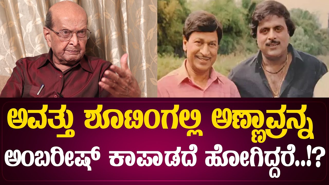 ಒಂದಡಿ ಕಮ್ಮಿ ಇದ್ರೂ ನಾನೇ ಬಂದು ಕಟೌಟ್ ಕತ್ತರಿಸಿ ಹಾಕ್ತೀನಿ ಅಂದ್ರು ಅಣ್ಣಾವ್ರು !| DoraiBhagavan | EP- 30