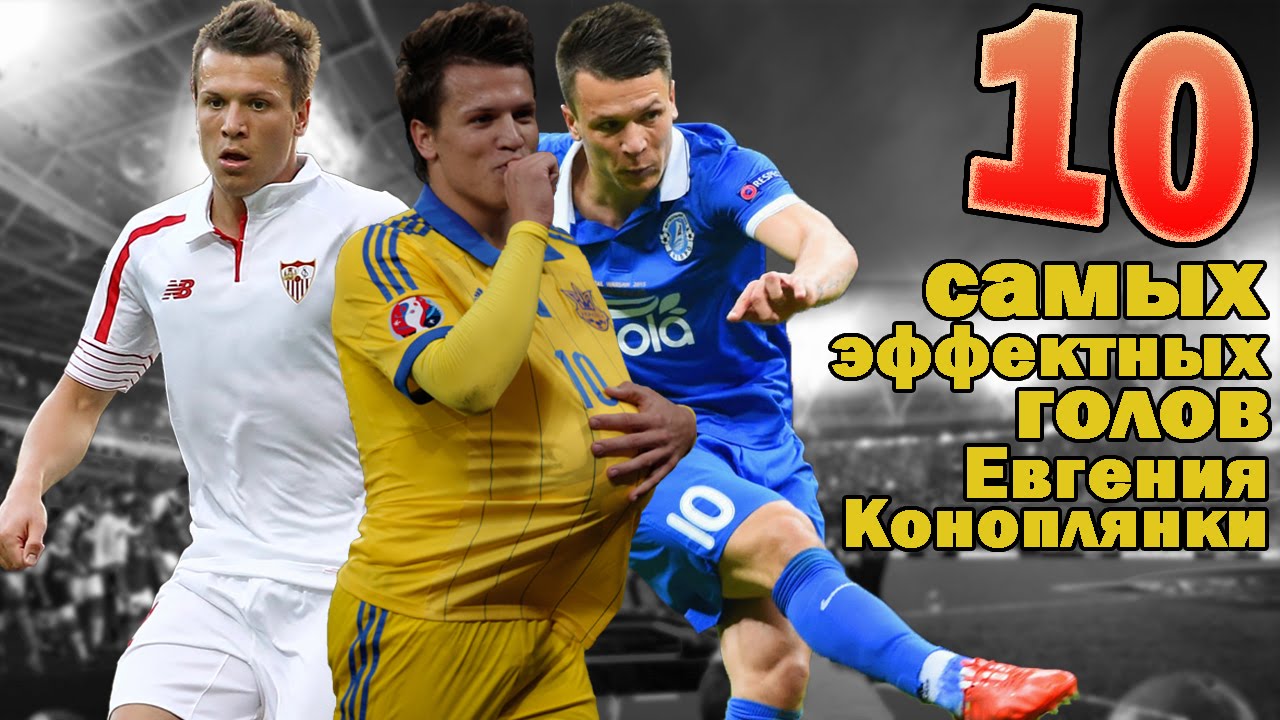 10 самых эффектных голов Евгения Коноплянки