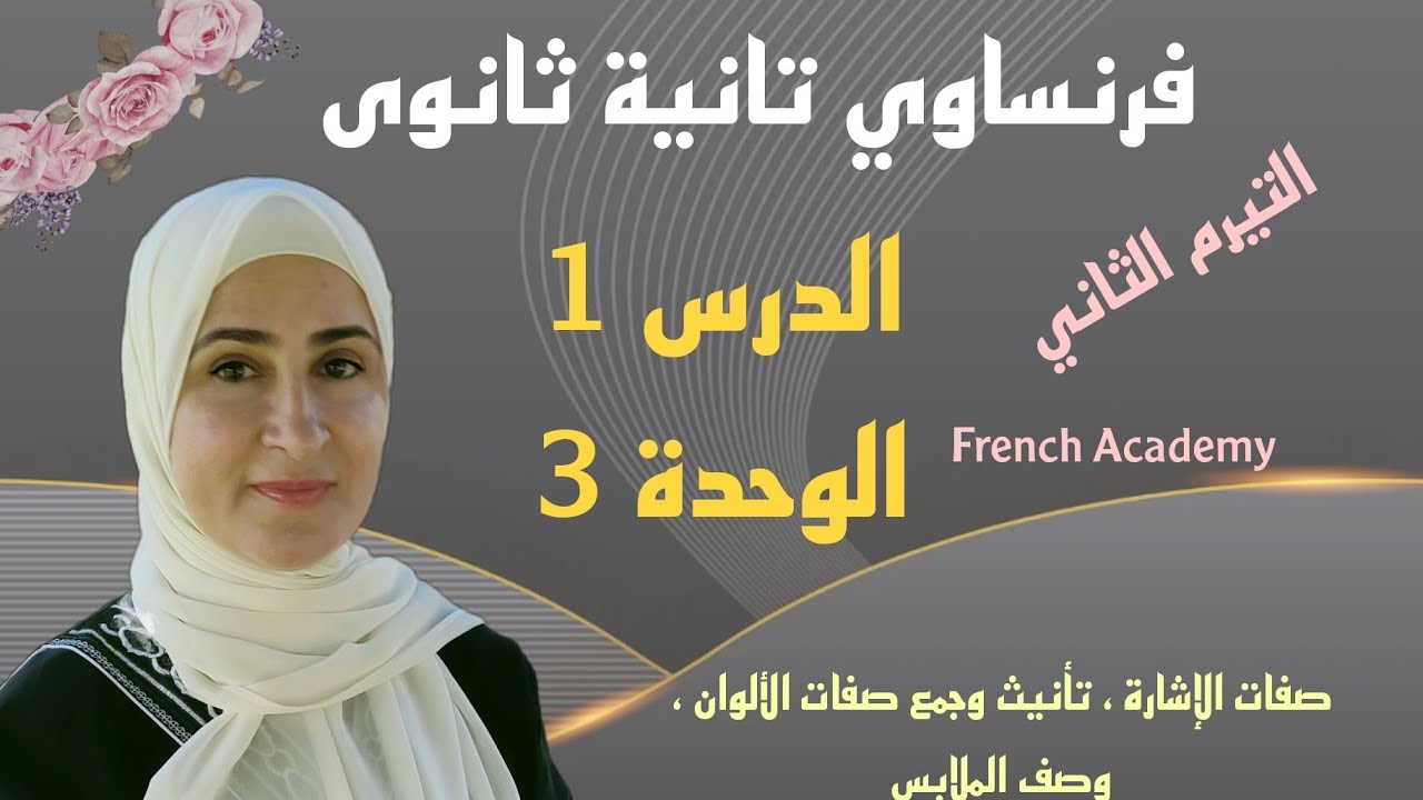 #فرنساوي_ثانية_ثانوي قواعد الدرس 1 الوحدة 3 التيرم الثاني صفات الإشارة ، صفات الألوان ، وصف الملابس