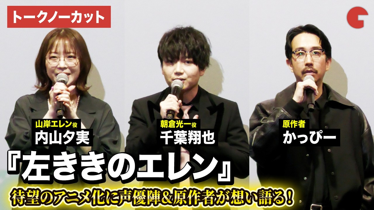【トークノーカット】『左ききのエレン』より千葉翔也、内山夕実、原作者・かっぴーが登壇！TVアニメ『左ききのエレン』先行上映記念舞台あいさつ