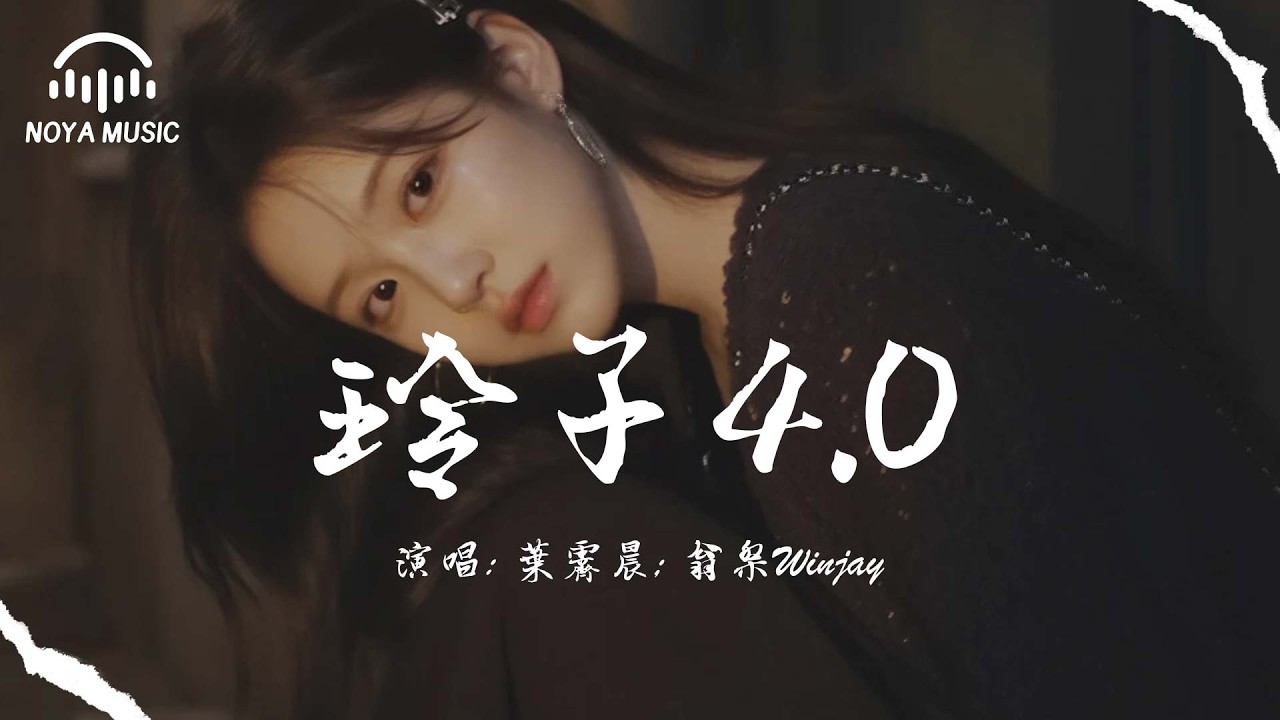 玲子4.0 - 葉霽晨; 翁傑Winjay『ling zi 4. 0 - ye ji chen weng jie Winjay』『动态歌词MV』