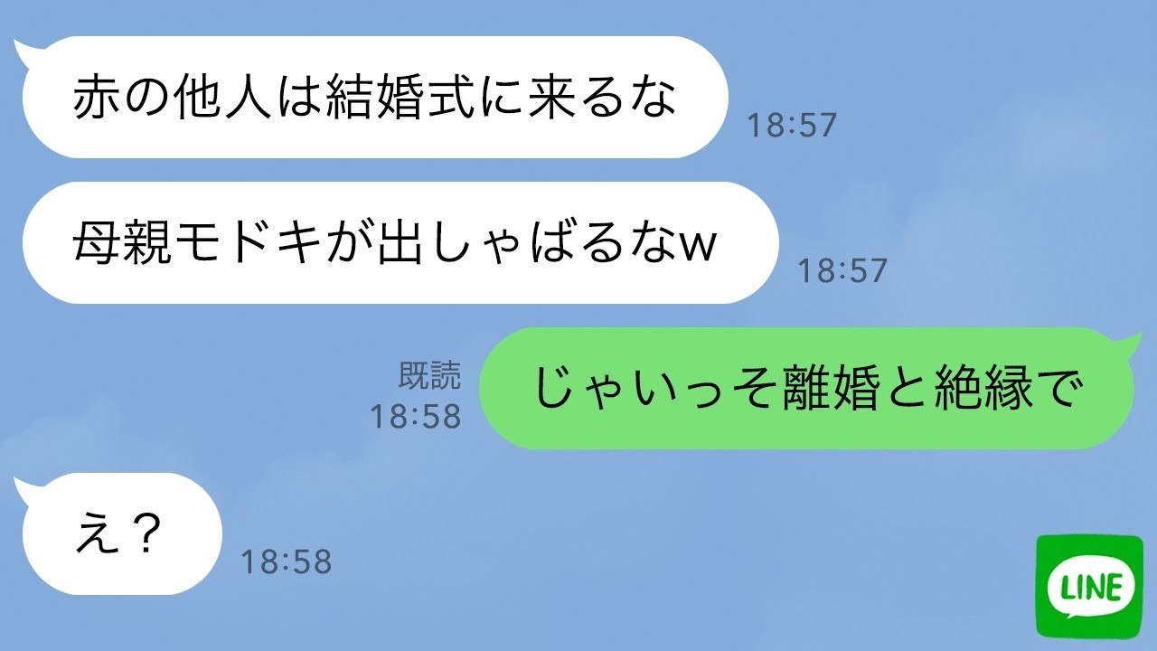 【LINE】夫の浮気で産まれた娘が結婚。娘「赤の他人は挙式に来るな」夫「家族ごっこは楽しかっただろw」私「じゃ離婚と絶縁でw」夫と娘「え？」→実は私…