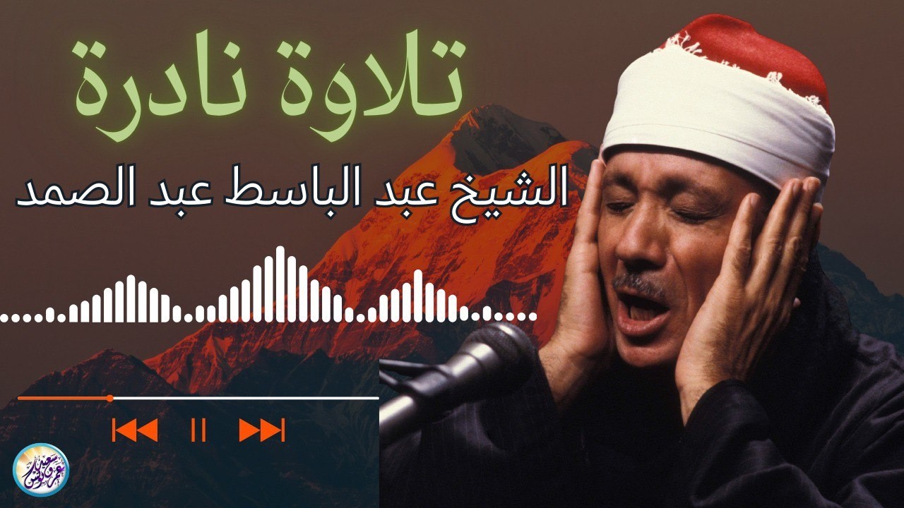 يا لك من قارئ ما جادت الدنيا بمثلك ! تلاوة رهيبة آسطورية للشيخ عبد الباسط عبد الصمد !! جودة عالية ᴴᴰ