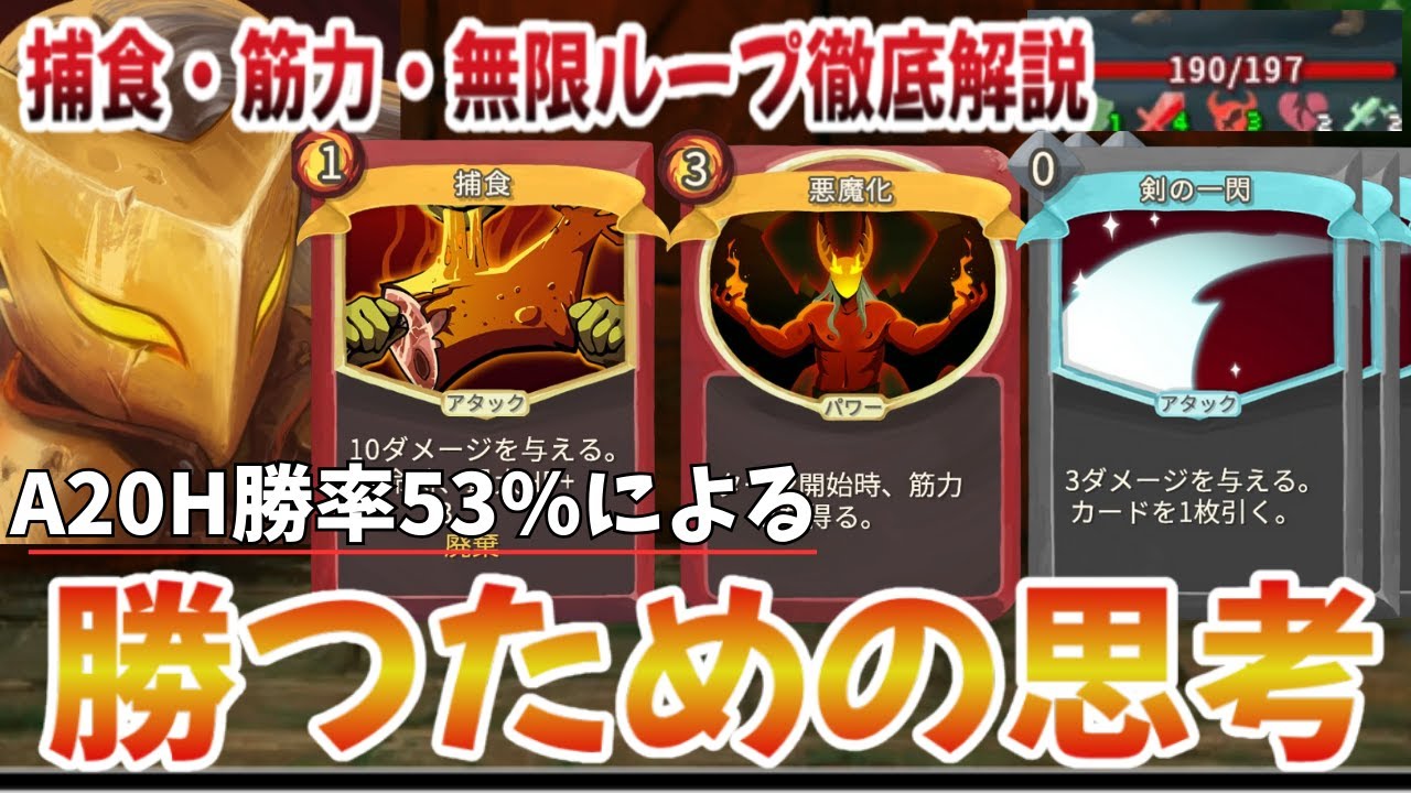 【Slay the Spire】最高難易度A20H 勝率53%を達成した思考を解説【アイアンクラッド】【初心者必見】