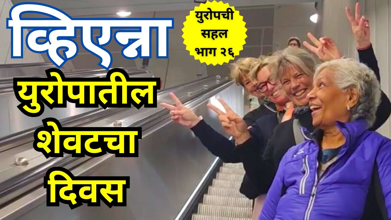 अहो किती भटकलो म्हणून सांगू तुम्हाला आज? Vienna city tour in a Marathi travel vlog.