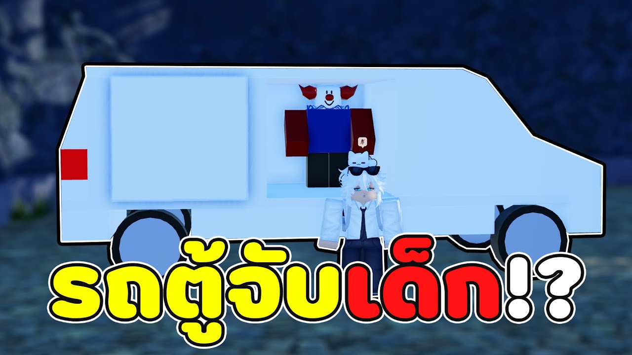 เอารถตู้จับเด็กไปแกล้งผู้เล่น💀| Roblox จุดพักใจ